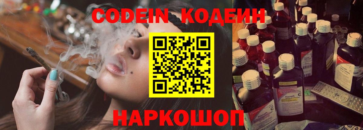 Кодеин Purple Drank  Вход с VPN  Codein напиток Lean (лин)  Красноармейск 