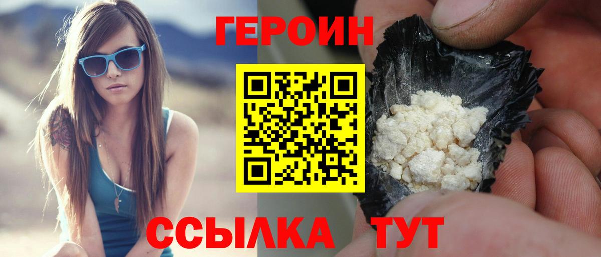 Героин VHQ Красноармейск